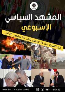 المشهد السياسي: عن الفترة من 14 نوفمبر وحتى 20 نوفمبر 2020