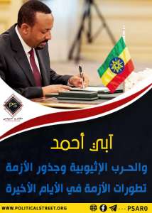 آبي أحمد والحرب الإثيوبية