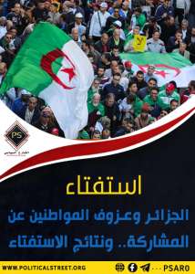 استفتاء الجزائر.. وعزوف المواطنين عن المشاركة