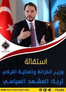 استقالة وزير الخزانة والمالية التركي تربك المشهد السياسي