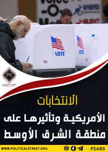 الانتخابات الأمريكية وتأثيرها على منطقة الشرق الأوسط