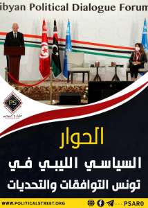 الحوار السياسي الليبي في تونس.. التوافقات والتحديات