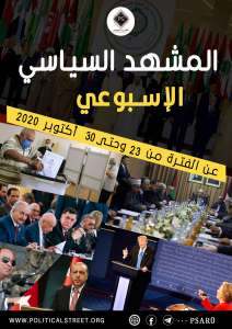المشهد السياسى  عن الفترة من 23 حتى 30 أكتوبر 2020