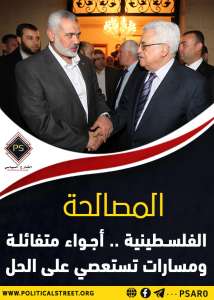 المصالحة الفلسطينية .. أجواء متفائلة ومسارات تستعصي على الحل