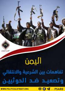 اليمن.. تفاهمات بين الشرعية والانتقالي، وتصعيد ضد الحوثيين