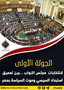 الجولة الأولى لانتخابات مجلس النواب.. بين تعميق استبداد السيسي وموت السياسة بمصر