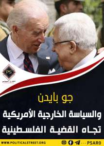 جو بايدن والسياسة الخارجية الأمريكية تجاه القضية الفلسطينية