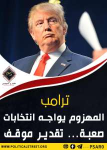 ترامب المهزوم يواجه انتخابات صعبة – تقدير موقف