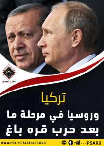 تركيا وروسيا في مرحلة ما بعد حرب قره باغ