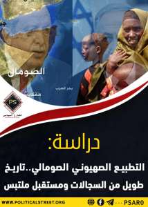 دراسة: التطبيع الصهيوني الصومالي.. تاريخ طويل من السجالات ومستقبل ملتبس