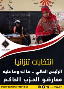 انتخابات تنزانيا