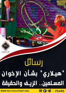 رسائل “هيلاري” بشأن الإخوان المسلمين.. الزيف والحقيقة