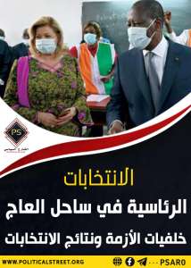 الانتخابات الرئاسية في ساحل العاج