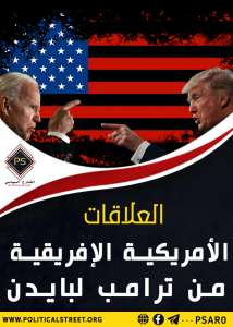 العلاقات الأمريكية الإفريقية من ترامب لبايدن