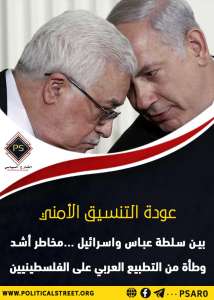 عودة التنسيق الأمني بين سلطة عباس وإسرائيل …مخاطر أشد وطأة من التطبيع العربي على الفلسطينيين