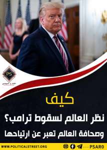 كيف نظر العالم لسقوط ترامب؟