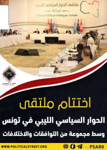 اختتام ملتقى الحوار السياسي الليبي في تونس وسط مجموعة من التوافقات والاختلافات