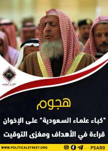 هجوم “كباء علماء السعودية” على الإخوان .. قراءة في الأهداف ومغزى التوقيت