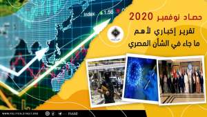 حصاد نوفمبر 2020 – تقرير إخباري لأهم ما جاء في الشأن المصري