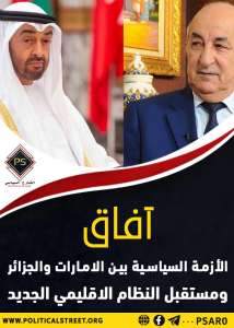 آفاق الأزمة السياسية بين الإمارات والجزائر ومستقبل النظام الإقليمي الجديد
