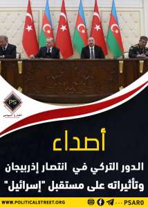 أصداء الدور التركي في انتصار إذربيجان وتأثيراته على مستقبل “إسرائيل”