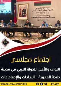 اجتماع مجلسي النواب والأعلى للدولة الليبي في مدينة طنجة المغربية .. النجاحات والإخفاقات