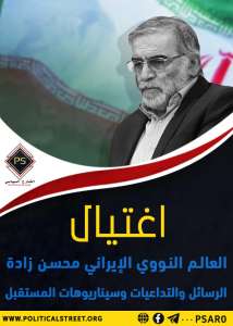 اغتيال العالم النووي الإيراني “محسن زادة” – الرسائل والتداعيات وسيناريوهات المستقبل