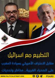 التطبيع مع إسرائيل  مقابل الاعتراف الأمريكي  بسيادة المغرب على الصحراء الغربية… مخاطر وتحديات
