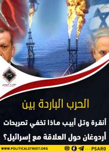 الحرب الباردة بين أنقرة وتل أبيب.. ماذا تخفي تصريحات أردوغان حول العلاقة مع إسرائيل؟