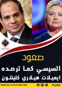 صعود السيسي كما ترصده ايميلات هيلاري كلينتون