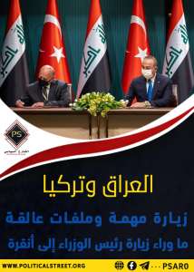 العراق وتركيا زيارة مهمة وملفات عالقة