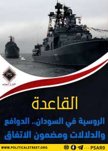 القاعدة الروسية في السودان.. الدوافع والدلالات