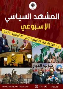 المشهد السياسي: عن الفترة من 21 نوفمبر وحتى 27 نوفمبر 2020