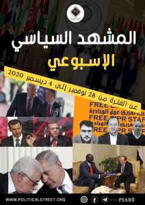 المشهد السياسي عن الفترة من 28 نوفمبر وحتى 4 ديسمبر 2020