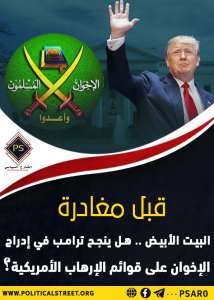 قبل مغادرة البيت الأبيض.. هل ينجح ترامب في إدراج الإخوان على قوائم الإرهاب الأمريكية؟