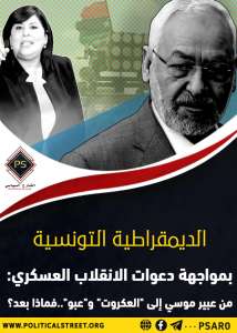 الديمقراطية التونسية بمواجهة دعوات الانقلاب العسكري: من عبير موسي إلى “العكروت” و”عبو” فماذا بعد؟