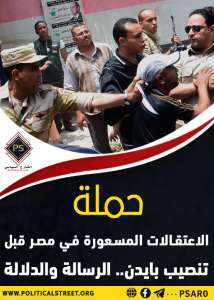 حملة الاعتقالات المسعورة في مصر قبل تنصيب بايدن.. الرسالة والدلالة