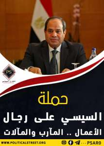 حملة السيسي على رجال الأعمال .. المآرب والمآلات