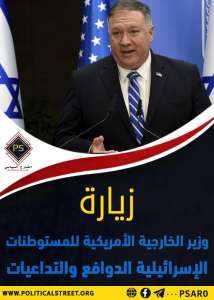 زيارة وزير الخارجية الأمريكية للمستوطنات الإسرائيلية.. الدوافع والتداعيات