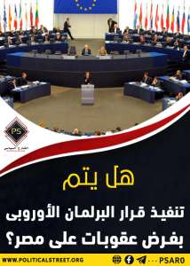 هل يتم تنفيذ قرار البرلمان الأوروبى بفرض عقوبات على مصر؟