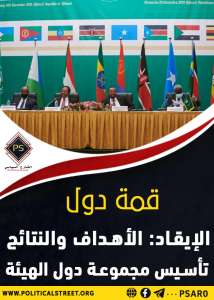 قمة دول الإيقاد: الأهداف والنتائج