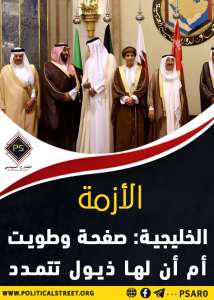 الأزمة الخليجية: صفحة وطويت أم أن لها ذيول تتمدد
