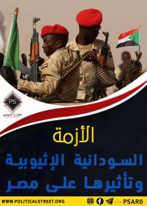 الأزمة السودانية الإثيوبية وتأثيرها على مصر