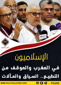 الإسلاميون في المغرب والموقف من التطبيع.. السياق والمآلات