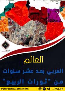 العالم العربي بعد عشر سنوات من “ثورات الربيع”