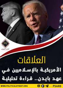العلاقات الأمريكية بالإسلاميين في عهد بايدن.. قراءة تحليلية