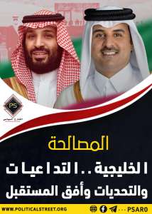 المصالحة الخليجية..التداعيات والتحديات وأفق المستقبل