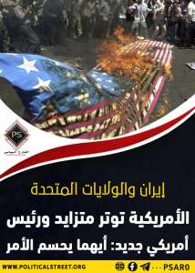 إيران والولايات المتحدة الأمريكية… توتر متزايد ورئيس أمريكي جديد: أيهما يحسم الأمر
