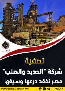 تصفية شركة “الحديد والصلب”..  مصر تفقد درعها وسيفها
