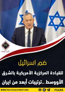 ضم إسرائيل للقيادة المركزية الأمريكية بالشرق الأووسط.. ترتيبات أبعد من إيران